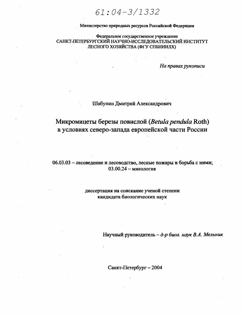 Микромицеты березы повислой (Betula pendula Roth) в условиях Северо-Запада Европейской части России