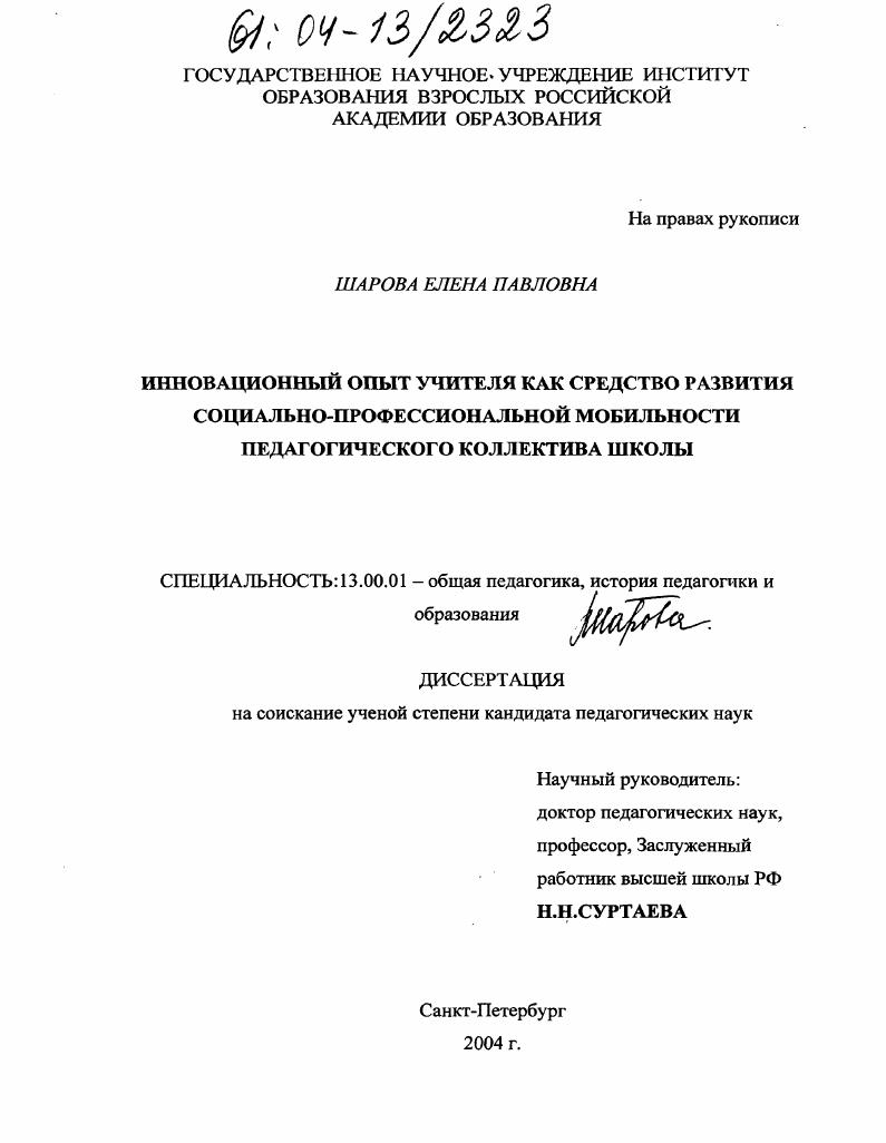 скачать диссертацию Инновационный опыт учителя как средство развития социально-профессиональной мобильности педагогического коллектива школы Инновационный опыт учителя как средство развития социально-профессиональной мобильности педагогического коллектива школы
