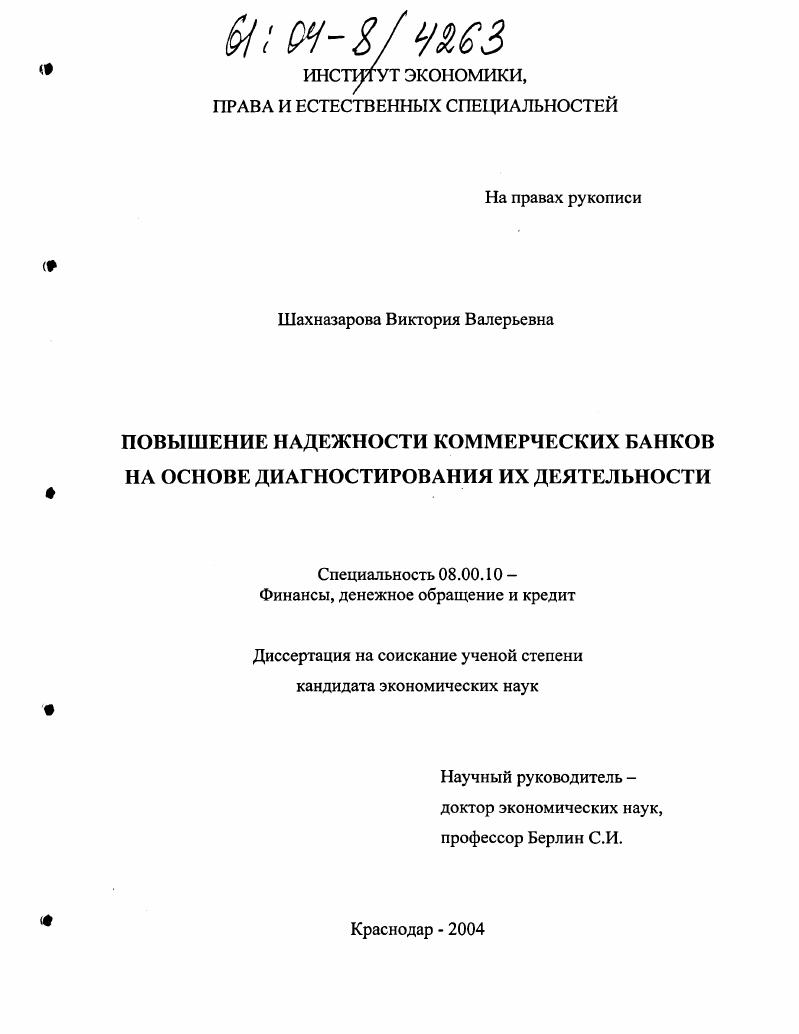 Повышение надежности коммерческих банков на основе диагностирования их деятельности