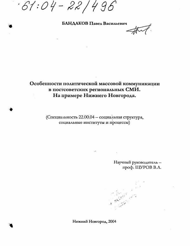 Особенности политической массовой коммуникации в постсоветских региональных СМИ : На примере Нижнего Новгорода