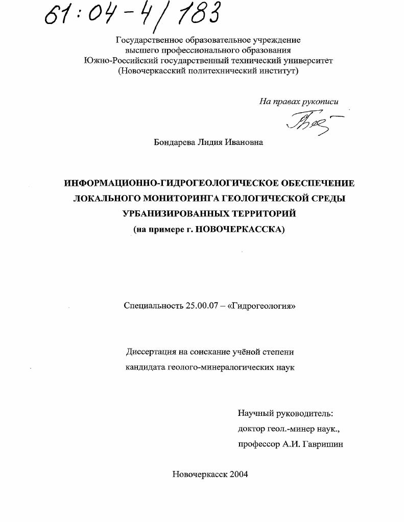 скачать диссертацию Информационно-гидрогеологическое обеспечение локального мониторинга геологической среды урбанизированных территорий : На примере г. Новочеркасска Информационно-гидрогеологическое обеспечение локального мониторинга геологической среды урбанизированных территорий : На примере г. Новочеркасска