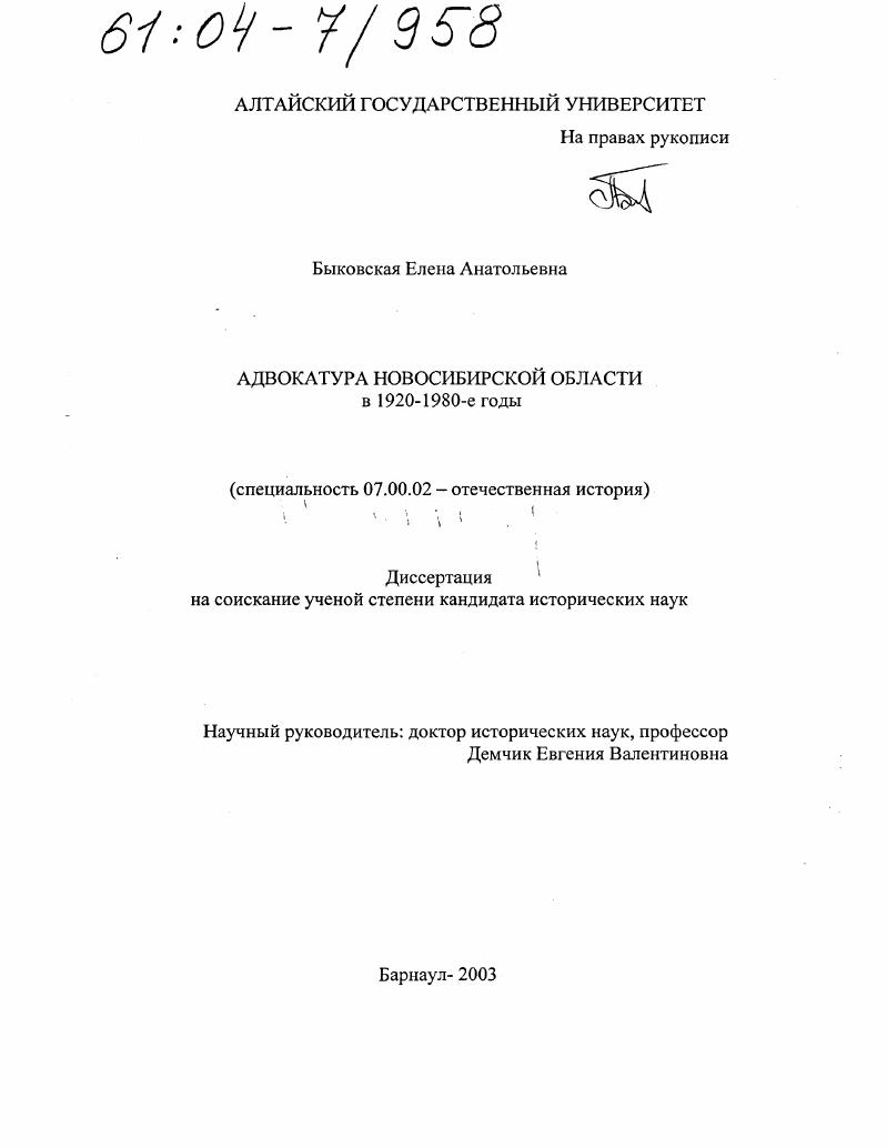 скачать диссертацию Адвокатура Новосибирской области в 1920-1980-е годы Адвокатура Новосибирской области в 1920-1980-е годы