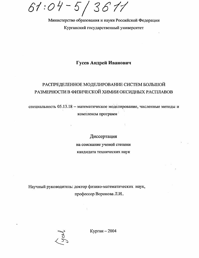 скачать диссертацию Распределенное моделирование систем большой размерности в физической химии оксидных расплавов Распределенное моделирование систем большой размерности в физической химии оксидных расплавов