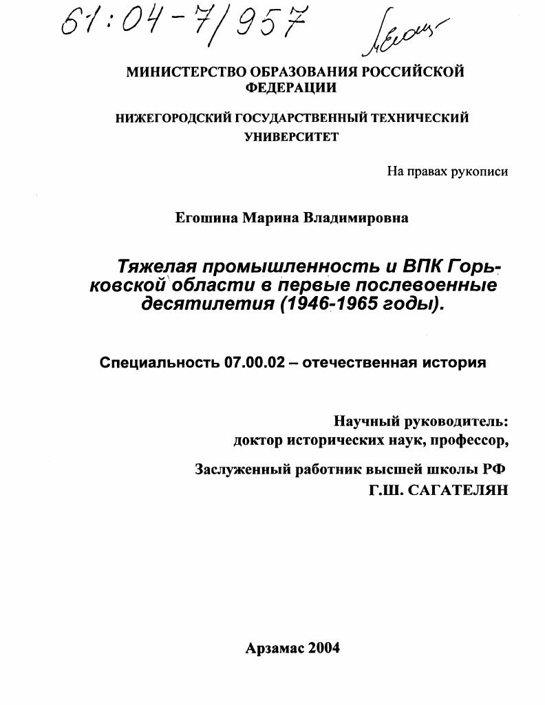 Тяжелая промышленность и ВПК Горьковской области в первые послевоенные десятилетия : 1946-1965 годы