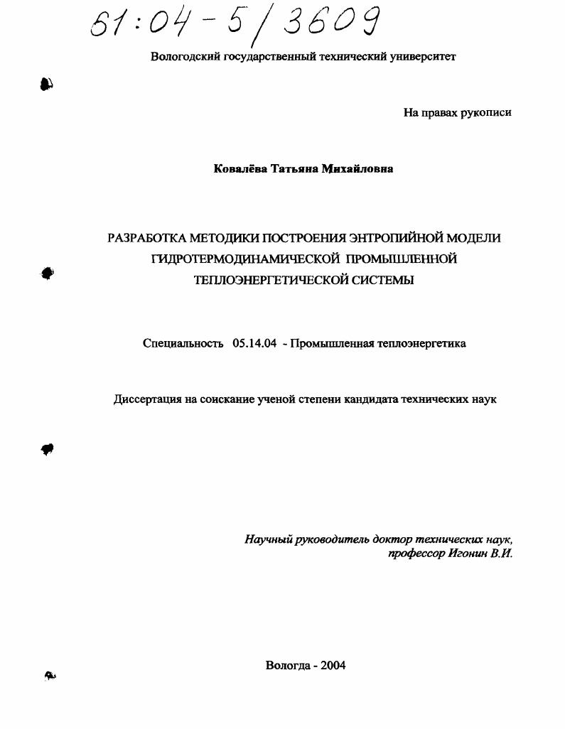 Разработка методики построения энтропийной модели гидротермодинамической промышленной теплоэнергетической системы