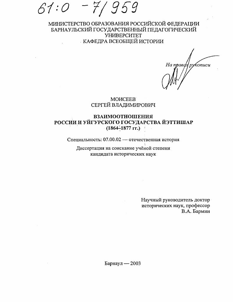 Взаимоотношения России и Уйгурского Государства Йэттишар в 1864-1877 гг.