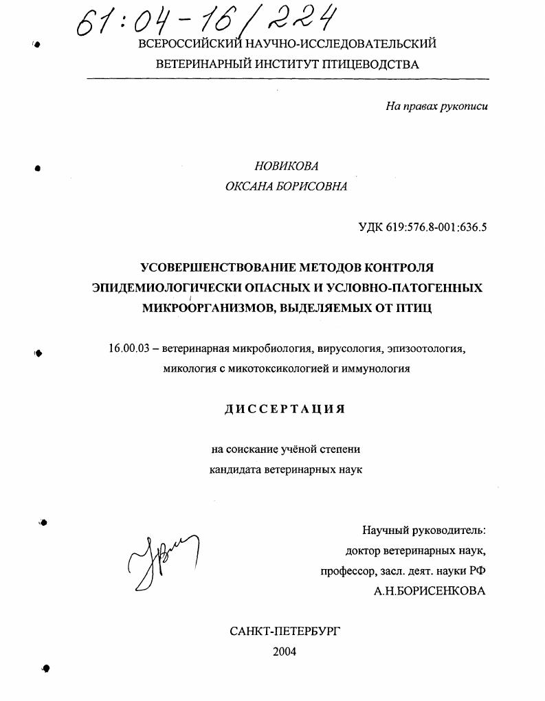 скачать диссертацию Усовершенствование методов контроля эпидемиологически опасных и условно-патогенных микроорганизмов, выделяемых от птиц Усовершенствование методов контроля эпидемиологически опасных и условно-патогенных микроорганизмов, выделяемых от птиц