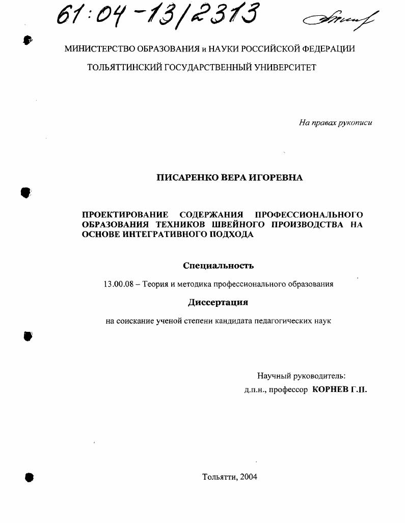 скачать диссертацию Проектирование содержания профессионального образования техников швейного производства на основе интегративного подхода Проектирование содержания профессионального образования техников швейного производства на основе интегративного подхода