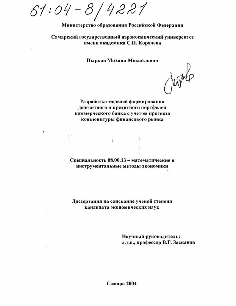 Разработка моделей формирования депозитного и кредитного портфелей коммерческого банка с учетом прогноза конъюнктуры финансового рынка