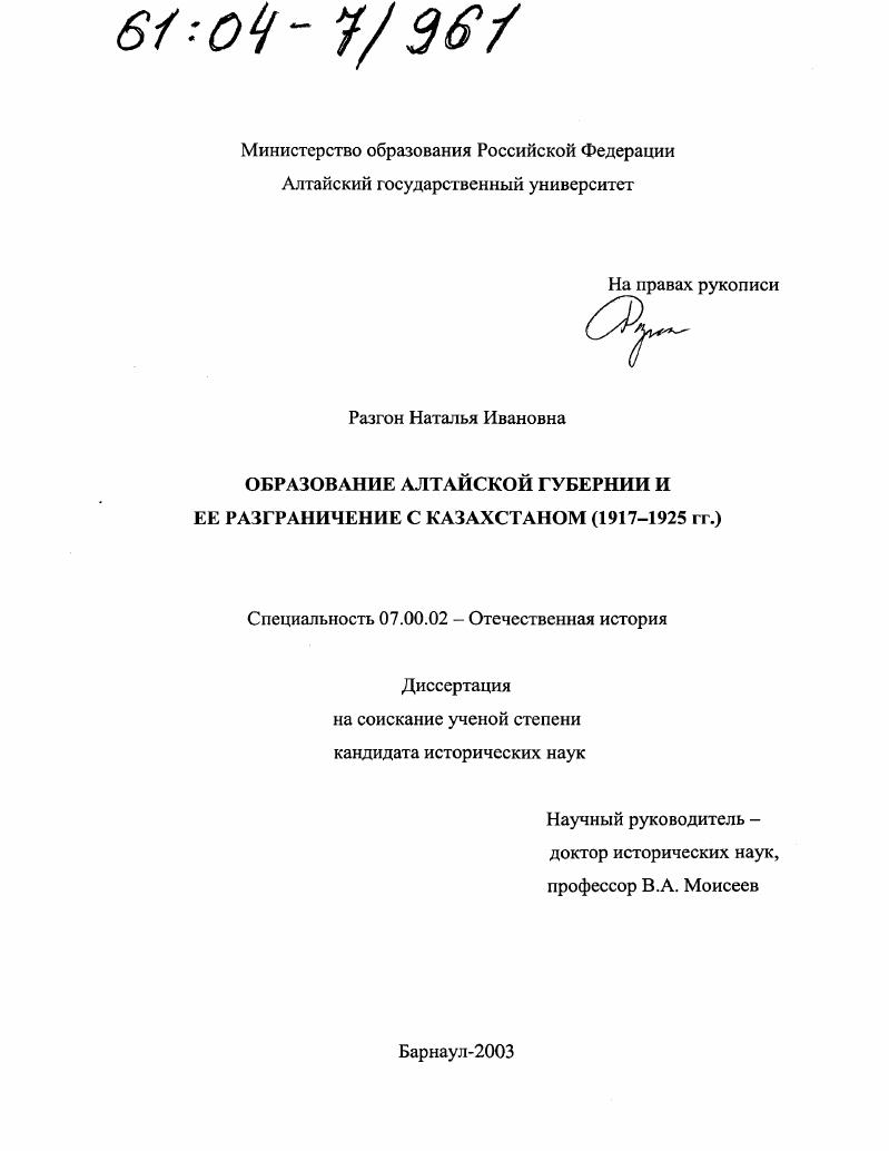 Образование Алтайской губернии и ее разграничение с Казахстаном : 1917-1925 гг.