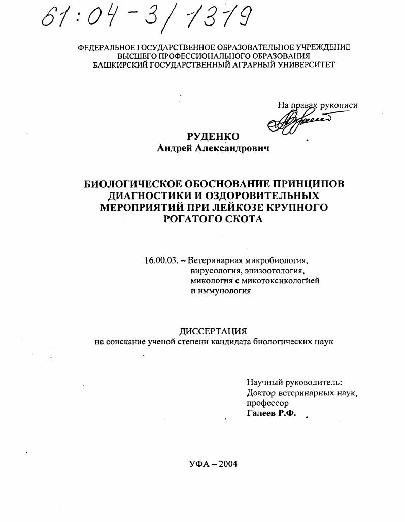 Биологическое обоснование принципов диагностики и оздоровительных мероприятий при лейкозе крупного рогатого скота