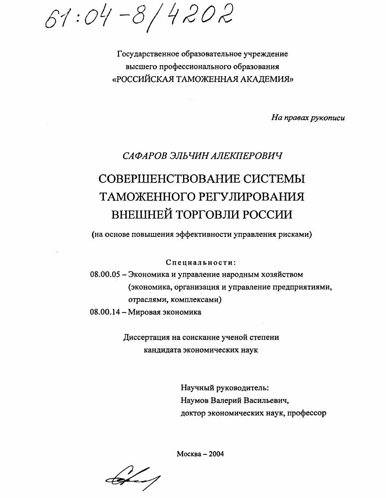 Совершенствование системы таможенного регулирования внешней торговли России : На основе повышения эффективности управления рисками