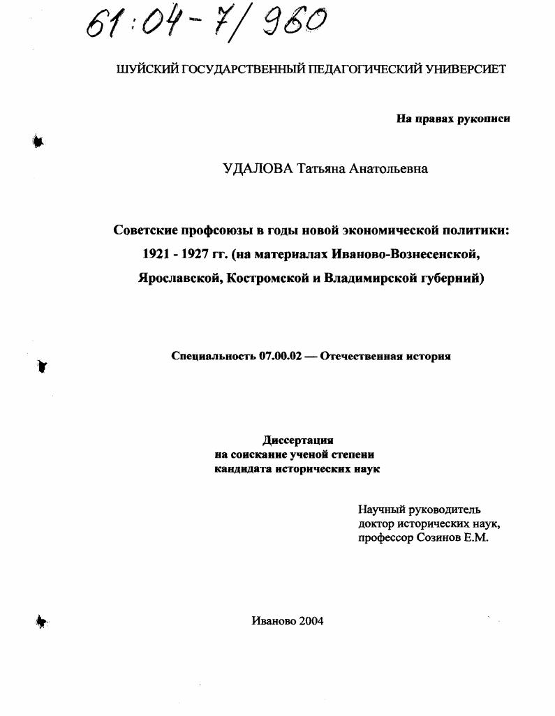 Советские профсоюзы в годы новой экономической политики: 1921-1927 гг. : На материалах Иваново-Вознесенской, Ярославской, Костромской и Владимирской губерний