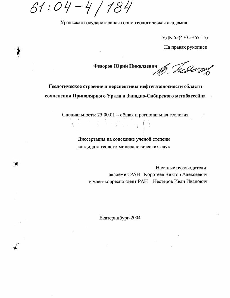скачать диссертацию Геологическое строение и перспективы нефтегазоносности области сочленения Приполярного Урала и Западно-Сибирского мегабассейна Геологическое строение и перспективы нефтегазоносности области сочленения Приполярного Урала и Западно-Сибирского мегабассейна
