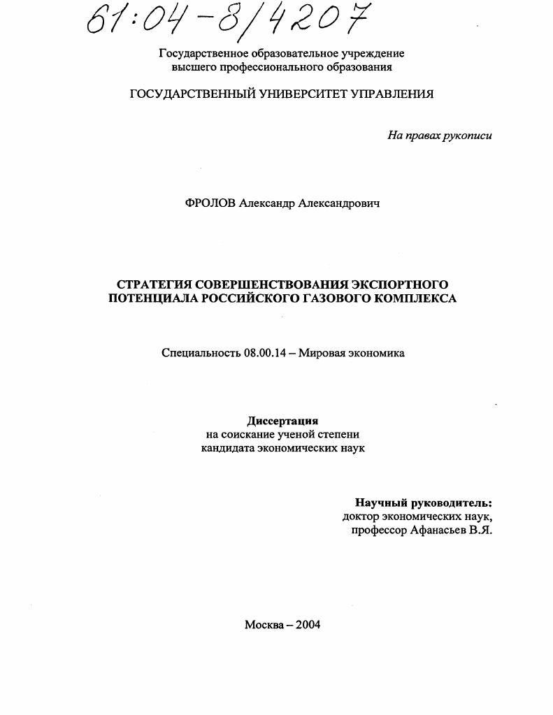 Стратегия совершенствования экспортного потенциала российского газового комплекса