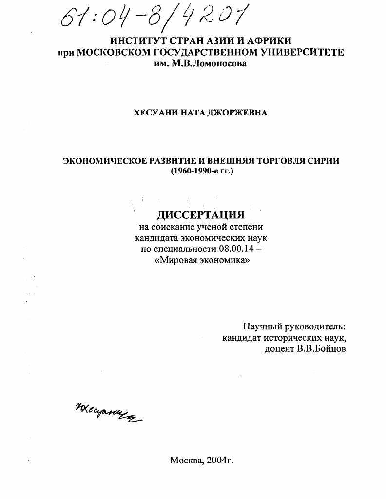 Экономическое развитие и внешняя торговля Сирии : 1960-1990-е гг.