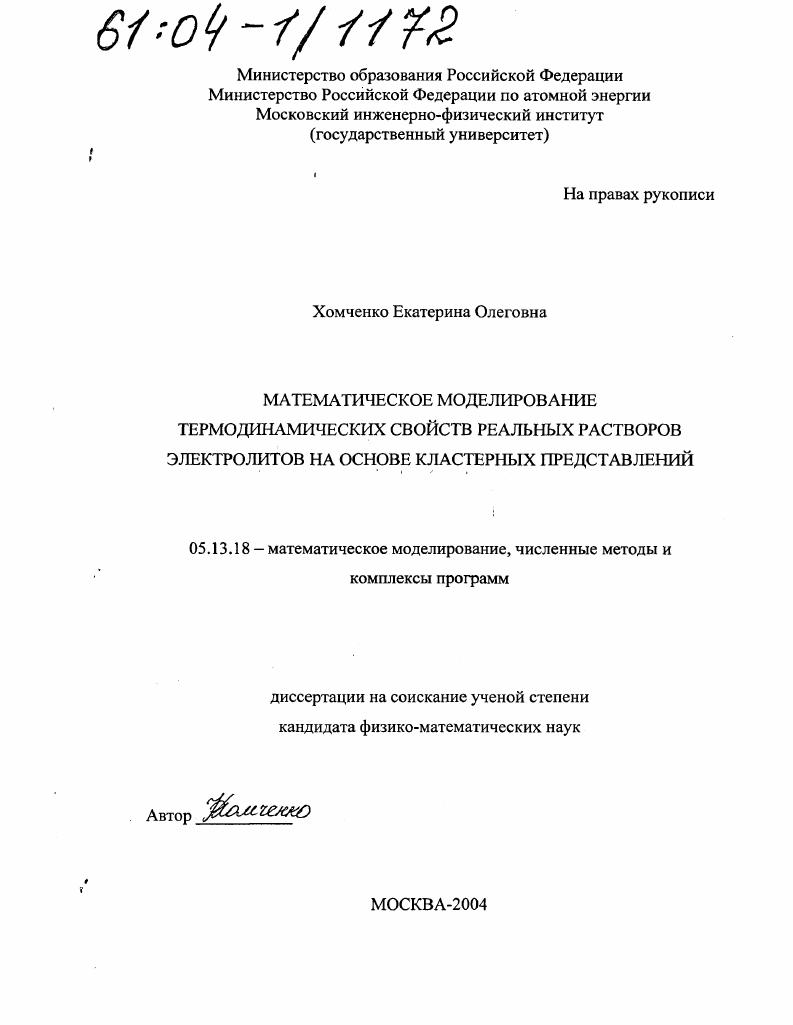 скачать диссертацию Математическое моделирование термодинамических свойств реальных растворов электролитов на основе кластерных представлений Математическое моделирование термодинамических свойств реальных растворов электролитов на основе кластерных представлений
