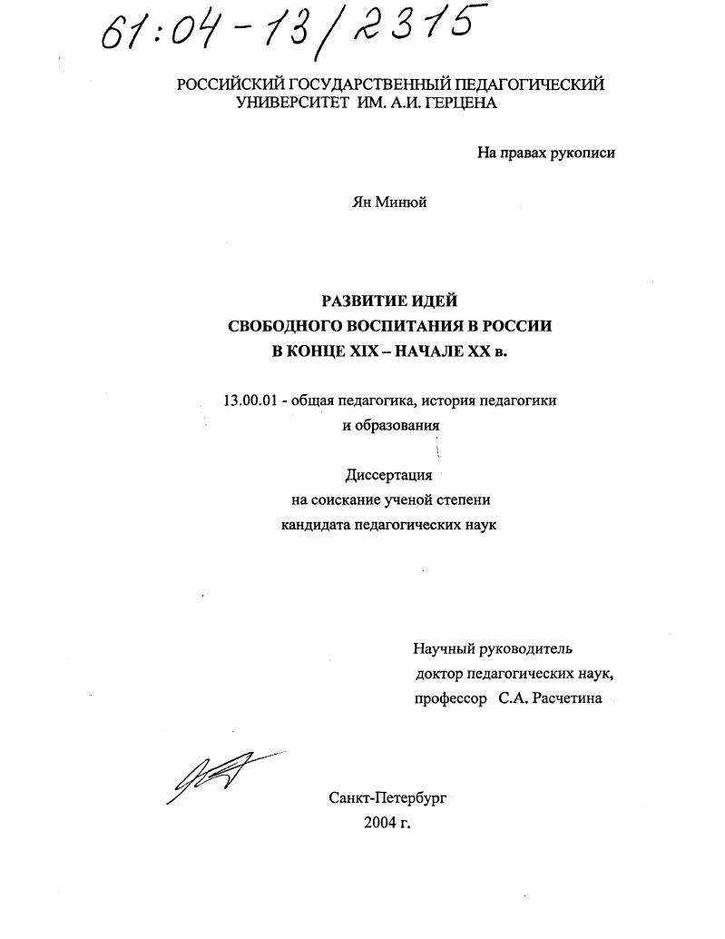скачать диссертацию Развитие идей свободного воспитания в России в конце XIX-начале XX в. Развитие идей свободного воспитания в России в конце XIX-начале XX в.