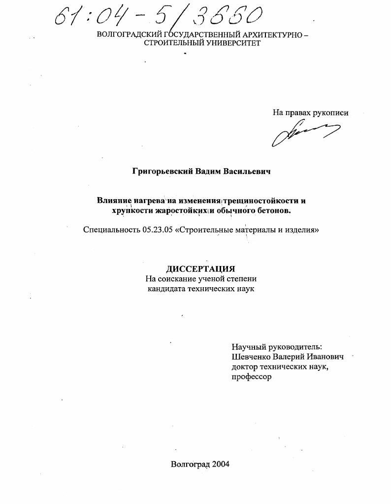 Влияние нагрева на изменения трещиностойкости и хрупкости жаростойких и обычного бетонов