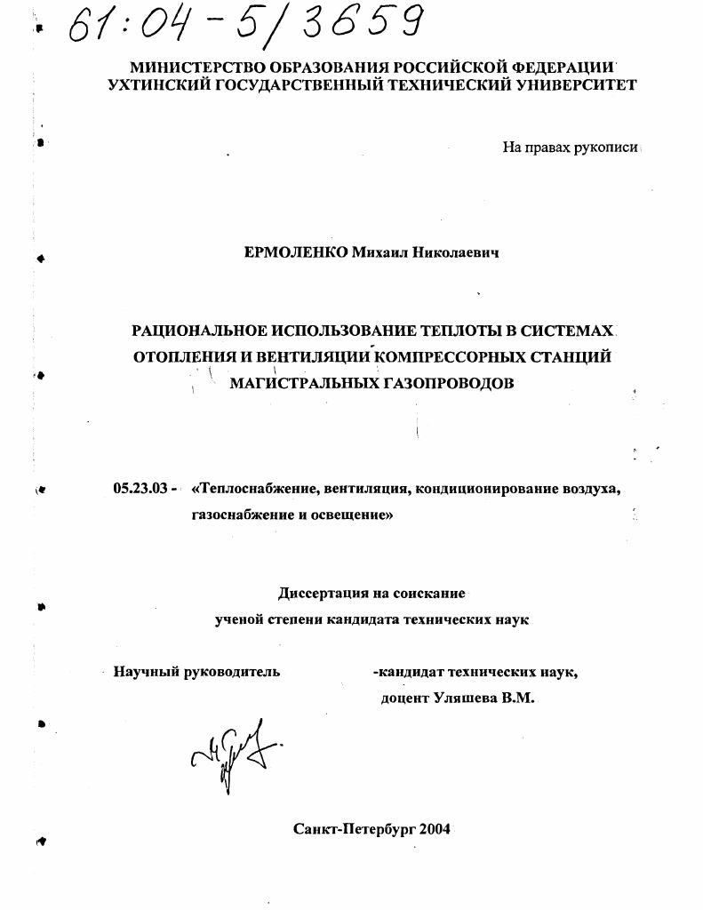 Рациональное использование теплоты в системах отопления и вентиляции компрессорных станций магистральных газопроводов