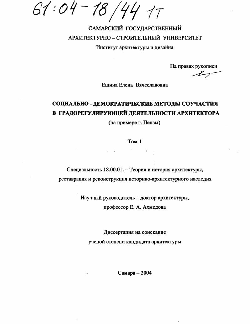 Социально-демократические методы соучастия в градорегулирующей деятельности архитектора : На примере г. Пензы