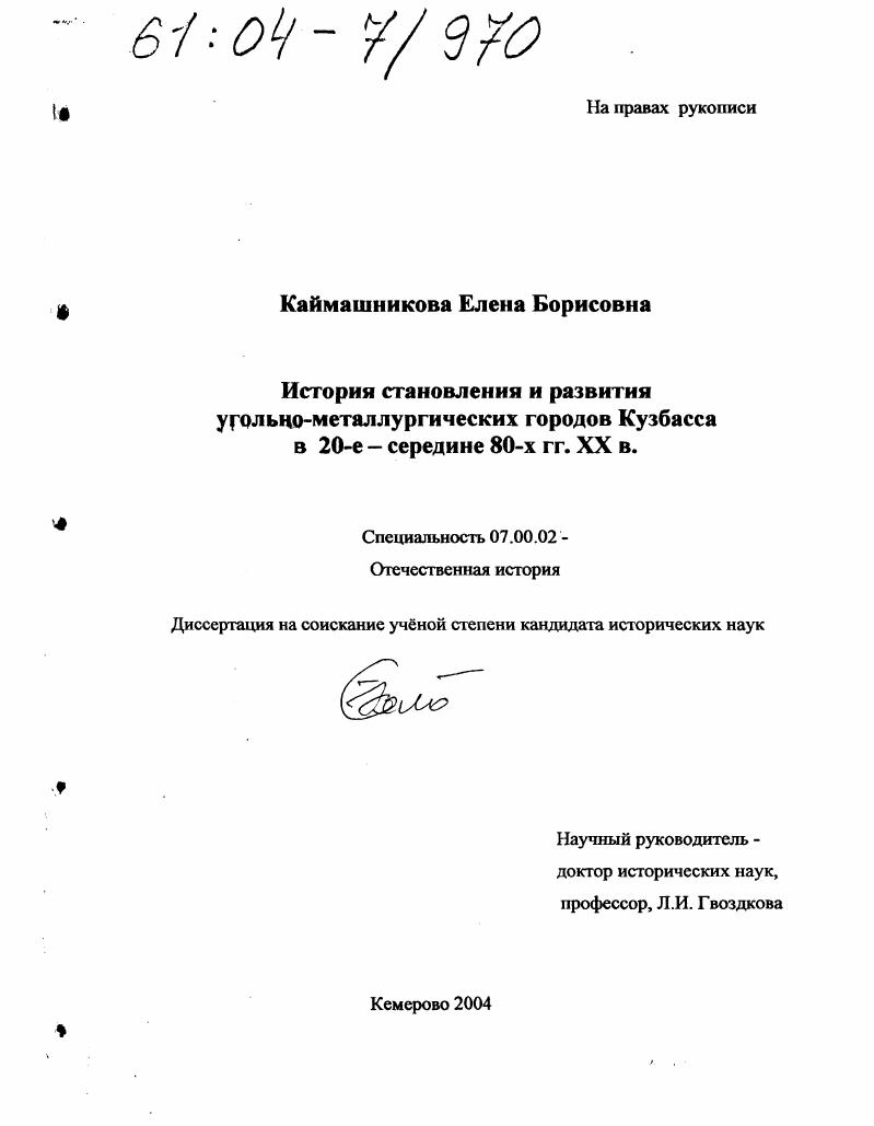 История становления и развития угольно-металлургических городов Кузбасса в 20-е - середине 80-х гг. XX в.
