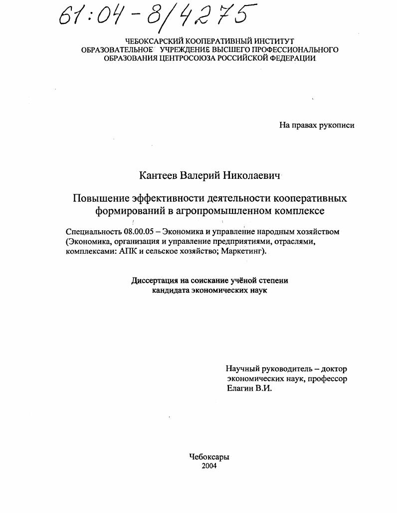 Повышение эффективности деятельности кооперативных формирований в агропромышленном комплексе