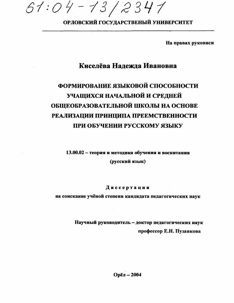 Формирование языковой способности учащихся начальной и средней общеобразовательной школы на основе реализации принципа преемственности при обучении русскому языку