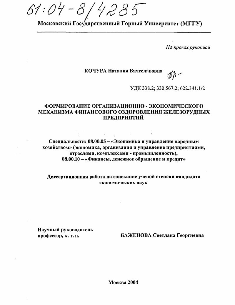 Формирование организационно-экономического механизма финансового оздоровления железорудных предприятий