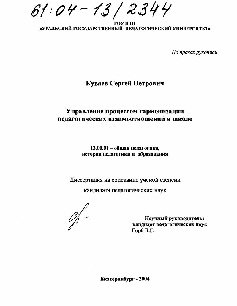 скачать диссертацию Управление процессом гармонизации педагогических взаимоотношений в школе Управление процессом гармонизации педагогических взаимоотношений в школе