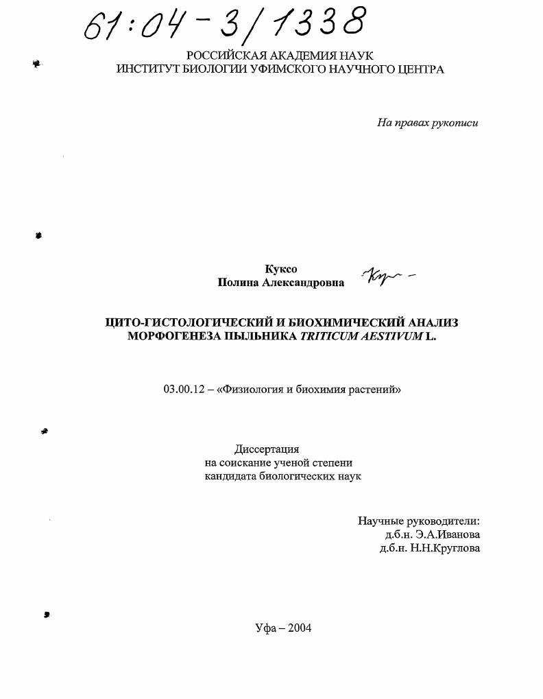 скачать диссертацию Цито-гистологический и биохимический анализ морфогенеза пыльника Triticum Aestivum L. Цито-гистологический и биохимический анализ морфогенеза пыльника Triticum Aestivum L.