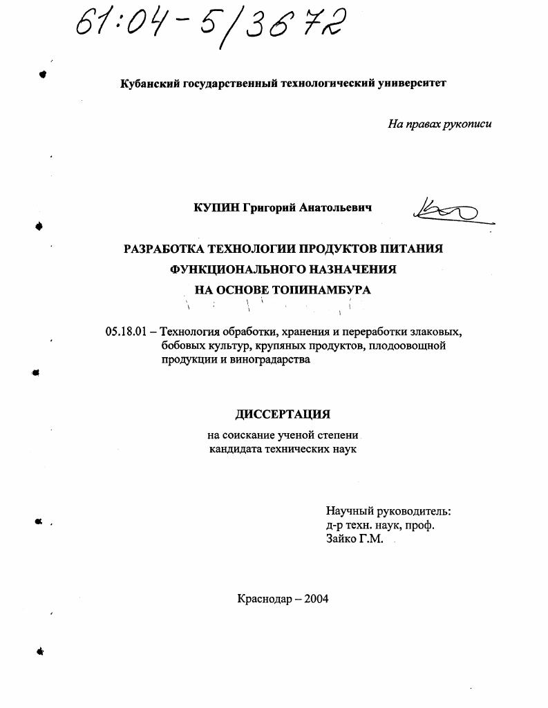 Разработка технологий продуктов питания функционального назначения на основе топинамбура