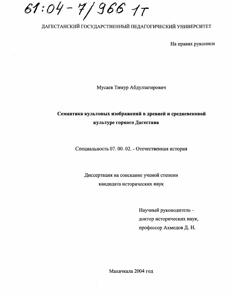 Семантика культовых изображений в древней и средневековой культуре горного Дагестана