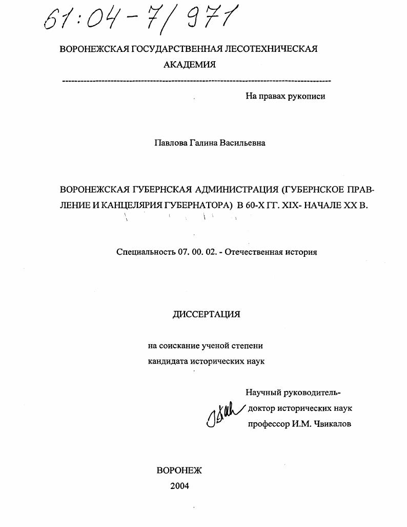 Воронежская губернская администрация (губернское правление и канцелярия губернатора) в 60-х гг. XIX - начале XX вв.