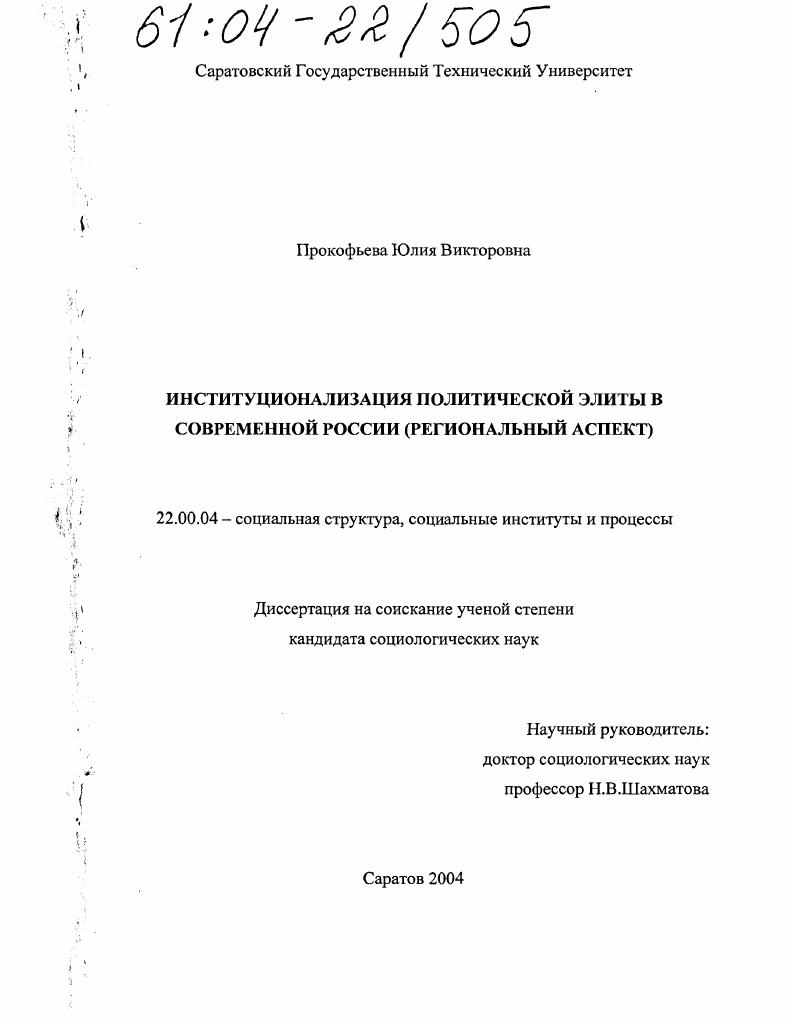 Институционализация политической элиты в современной России : Региональный аспект