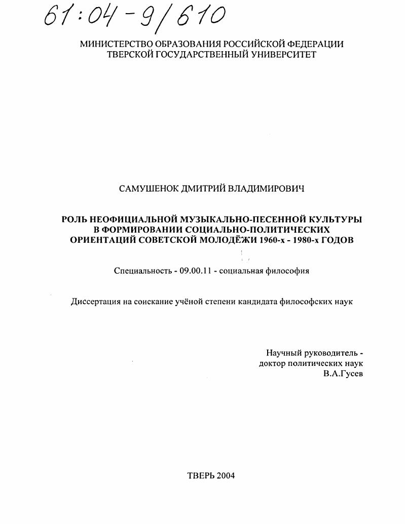 Роль неофициальной музыкально-песенной культуры в формировании социально-политических ориентаций советской молодежи 1960-х-1980-х годов