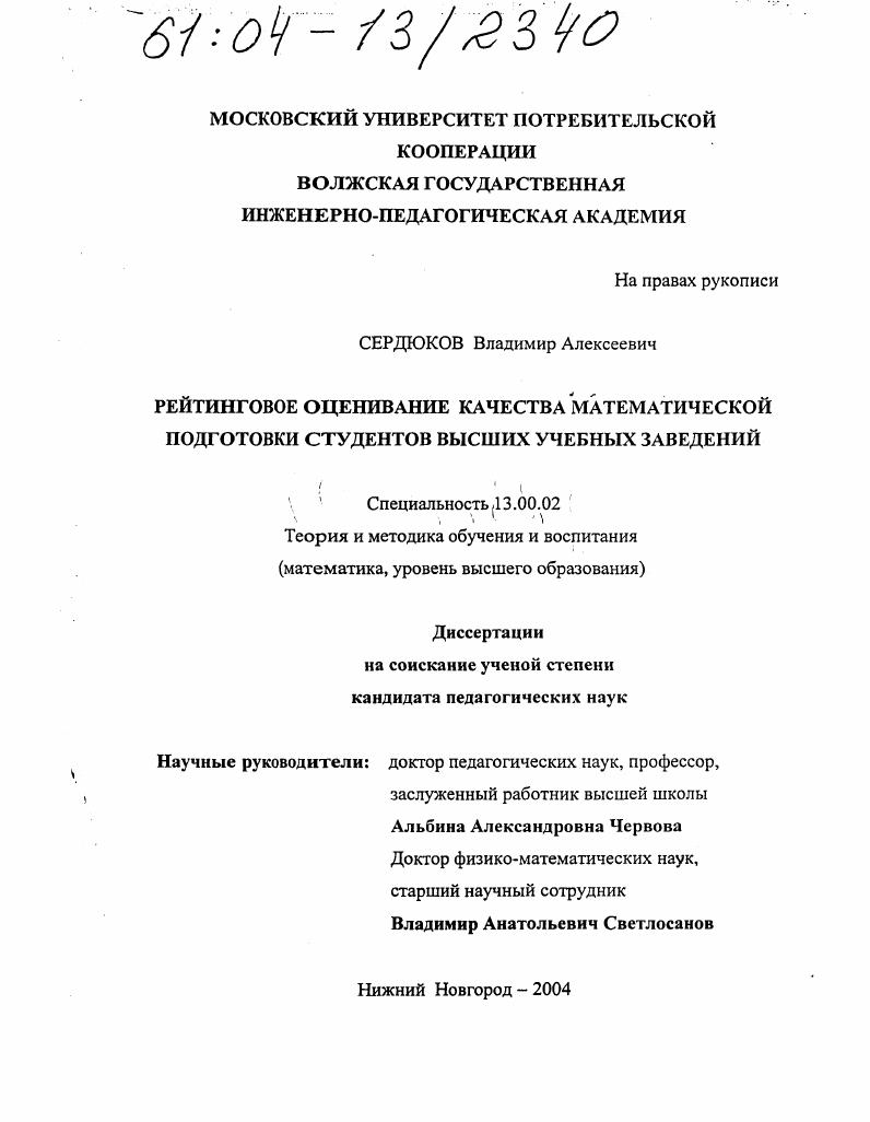 скачать диссертацию Рейтинговое оценивание качества математической подготовки студентов высших учебных заведений Рейтинговое оценивание качества математической подготовки студентов высших учебных заведений
