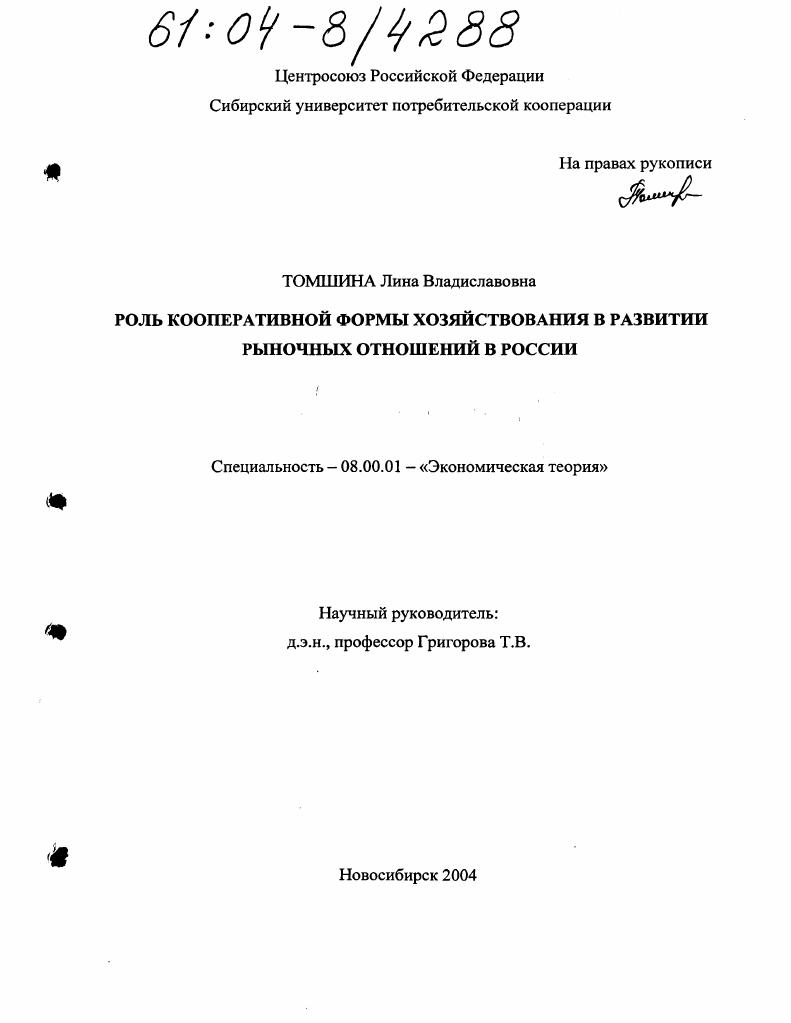Роль кооперативной формы хозяйствования в развитии рыночных отношений в России