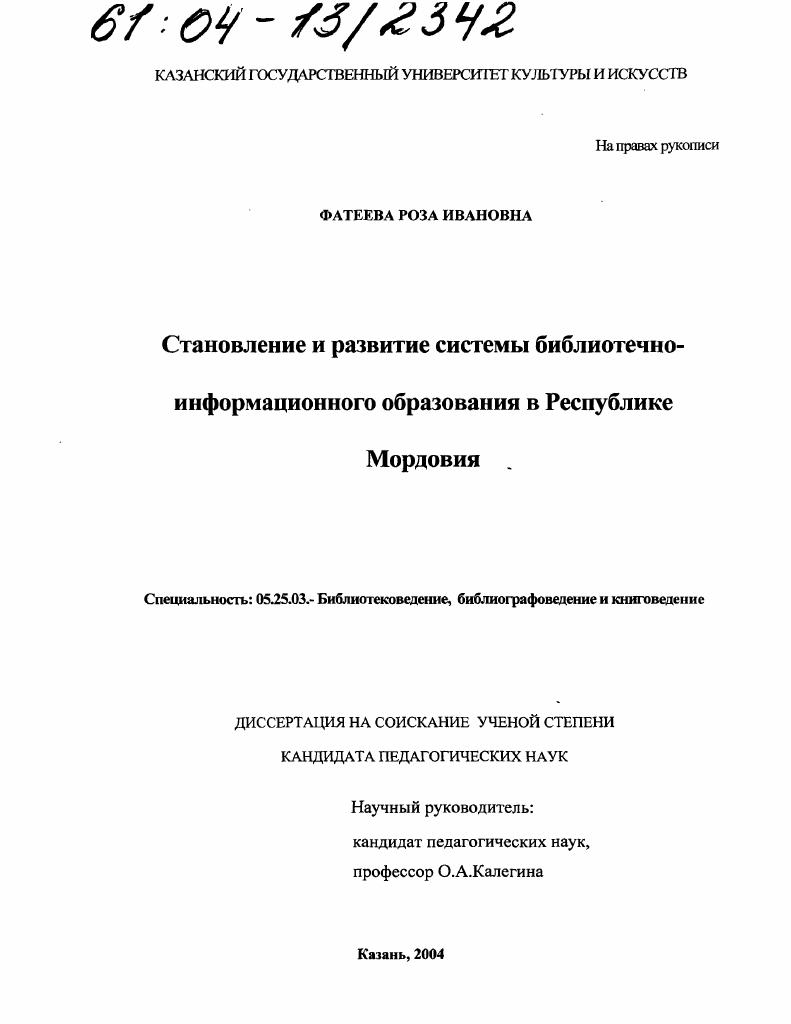 Становление и развитие системы библиотечно-информационного образования в Республике Мордовия