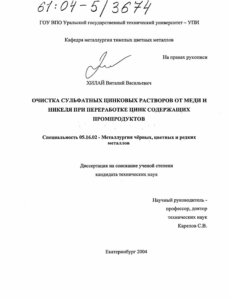 Очистка сульфатных цинковых растворов от меди и никеля при переработке цинксодержащих промпродуктов