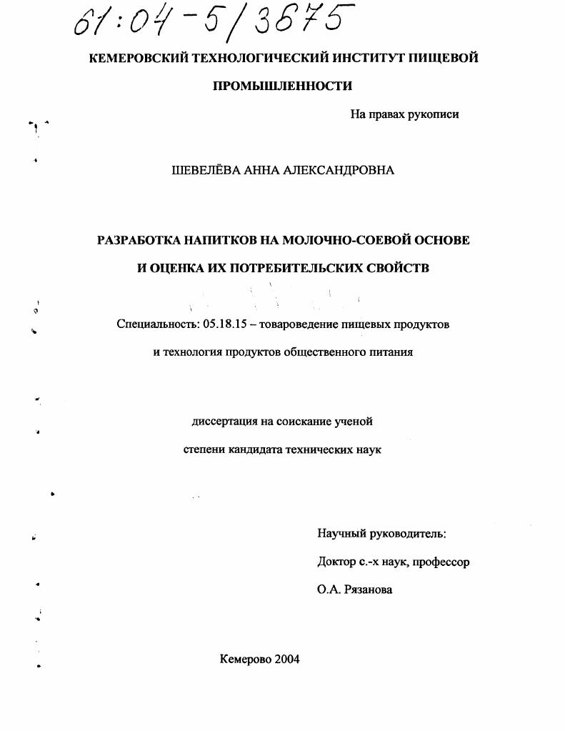 Разработка напитков на молочно-соевой основе и оценка их потребительских свойств