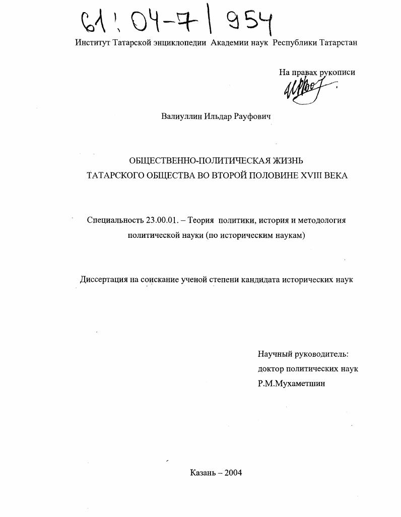 Общественно-политическая жизнь татарского общества во второй половине XVIII века