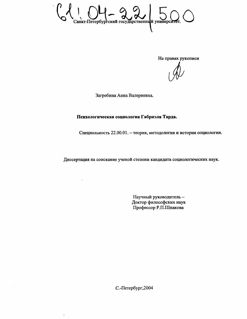 скачать диссертацию Психологическая социология Габриэля Тарда Психологическая социология Габриэля Тарда