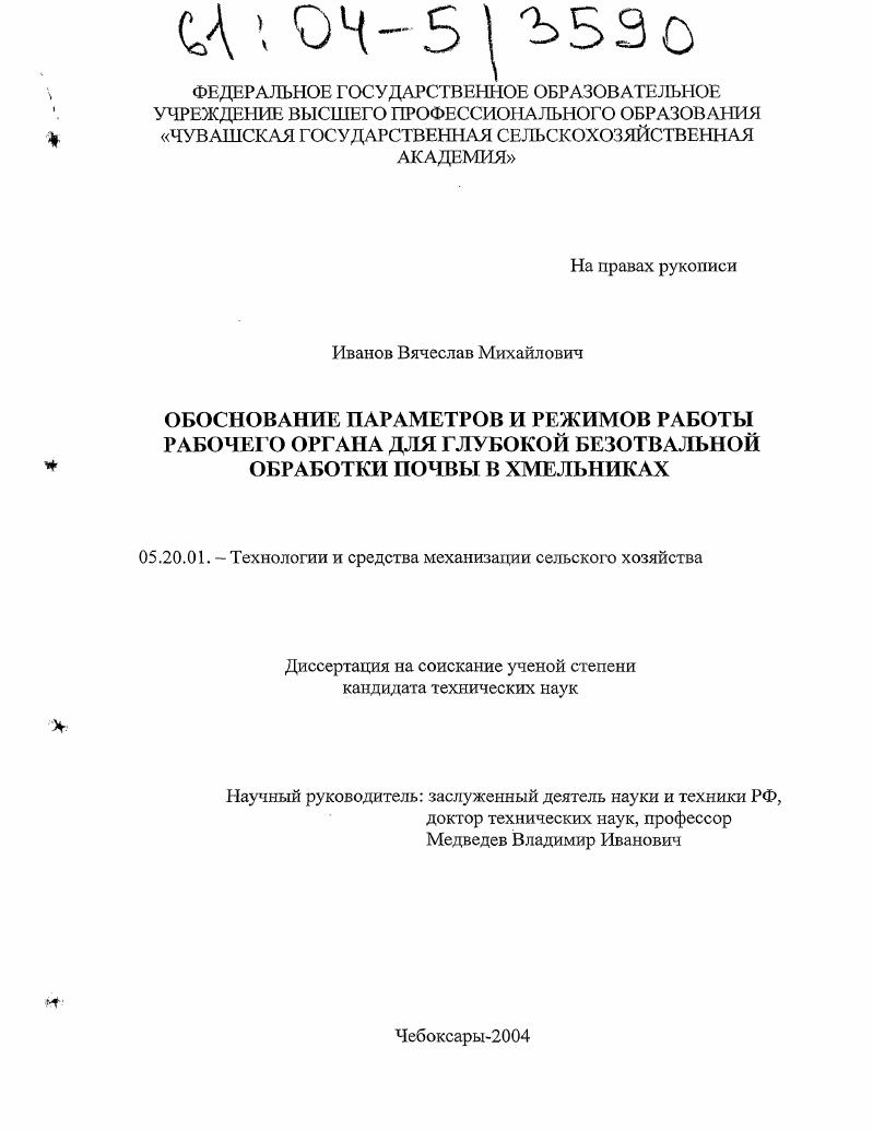 скачать диссертацию Обоснование параметров и режимов работы рабочего органа для глубокой безотвальной обработки почвы в хмельниках Обоснование параметров и режимов работы рабочего органа для глубокой безотвальной обработки почвы в хмельниках