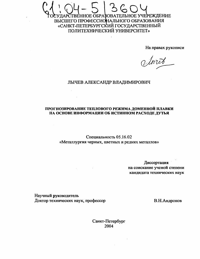 Прогнозирование теплового режима доменной плавки на основе информации об истинном расходе дутья