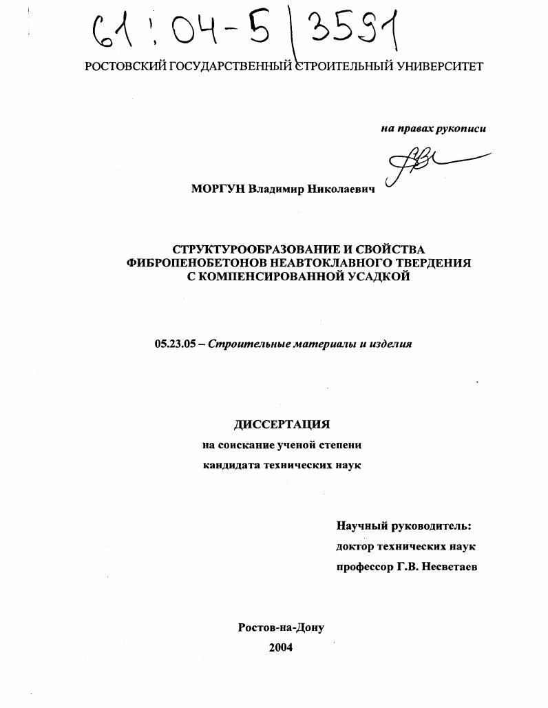 Структурообразование и свойства фибропенобетонов неавтоклавного твердения с компенсированной усадкой