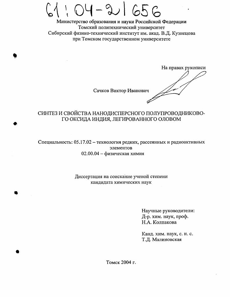 Синтез и свойства нанодисперсного полупроводникового оксида индия, легированного оловом