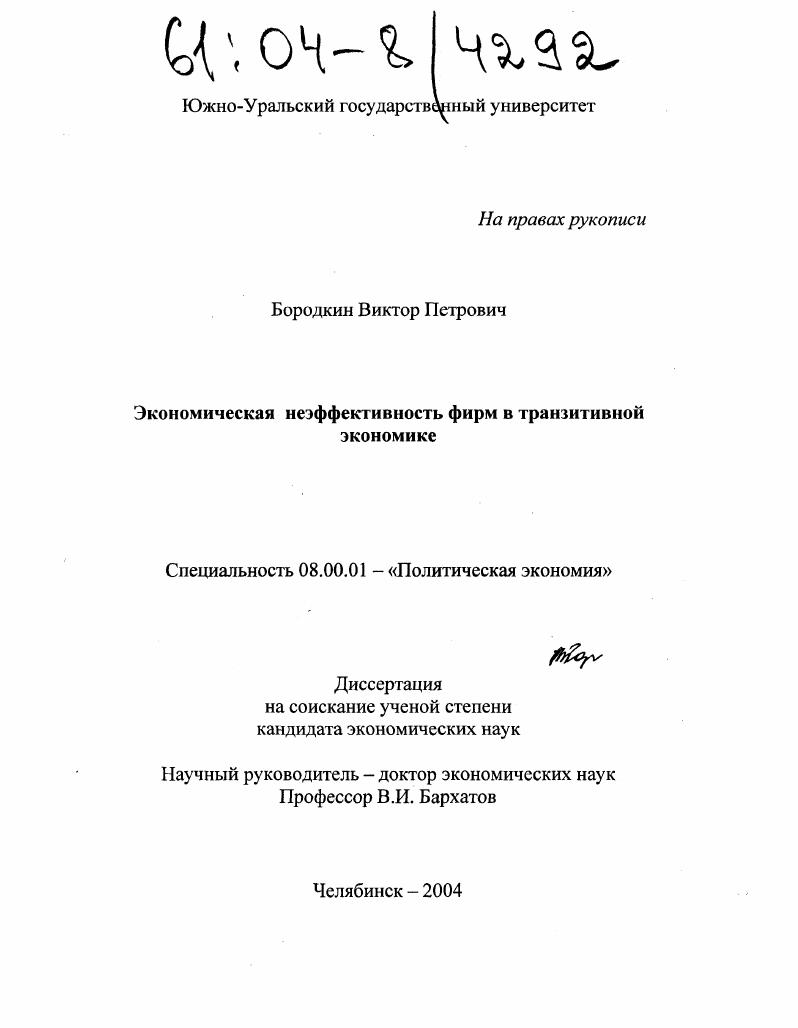 Экономическая неэффективность фирм в транзитивной экономике