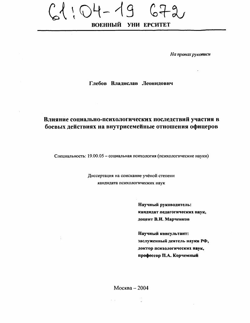 Влияние социально-психологических последствий участия в боевых действиях на внутрисемейные отношения офицеров