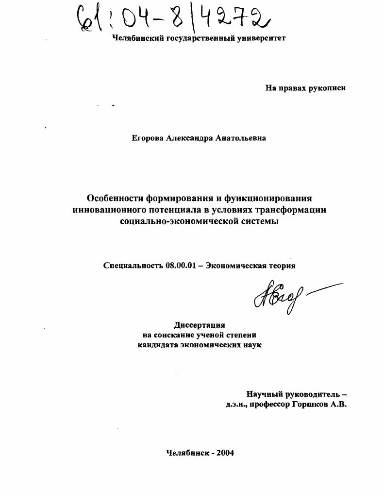 Особенности формирования и функционирования инновационного потенциала в условиях трансформации социально-экономической системы